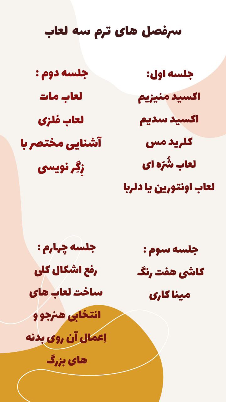 کلاس لعاب - ترم ۳