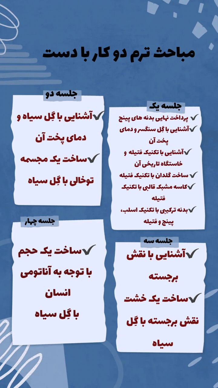 کار با دست - ترم ۲