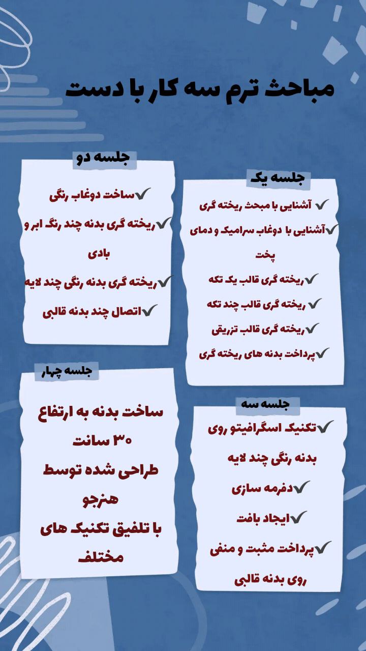 کار با دست - ترم ۳