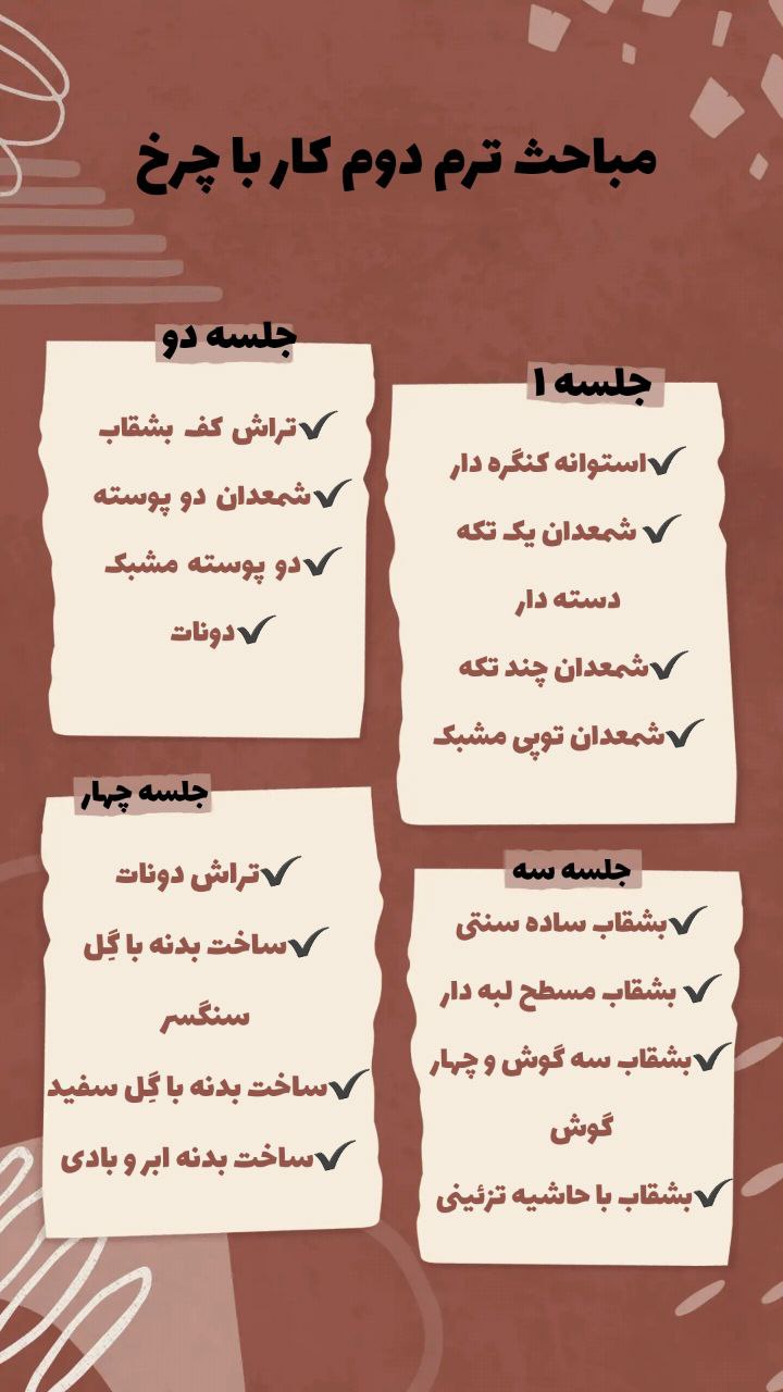 کلاس چرخ - ترم ۲