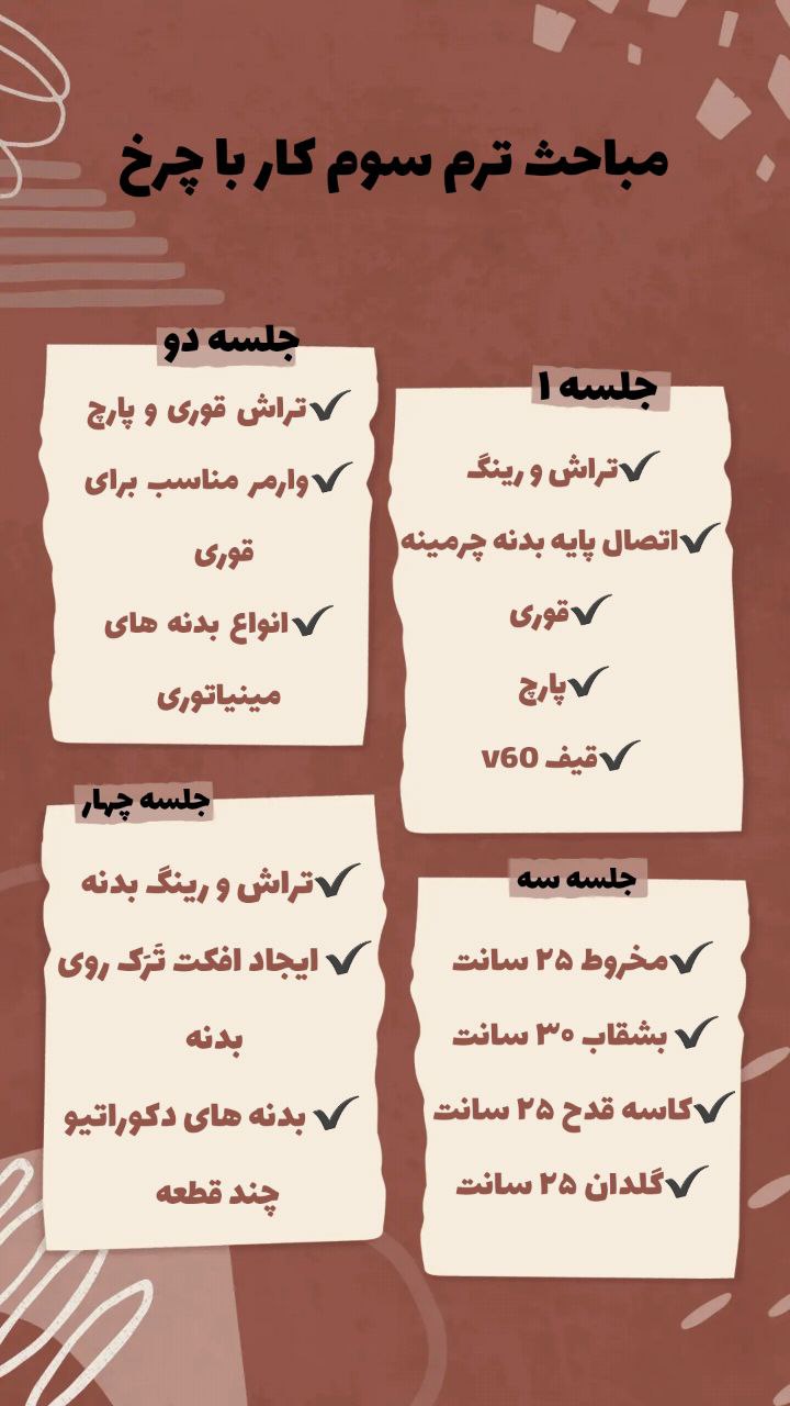 کلاس چرخ - ترم ۳