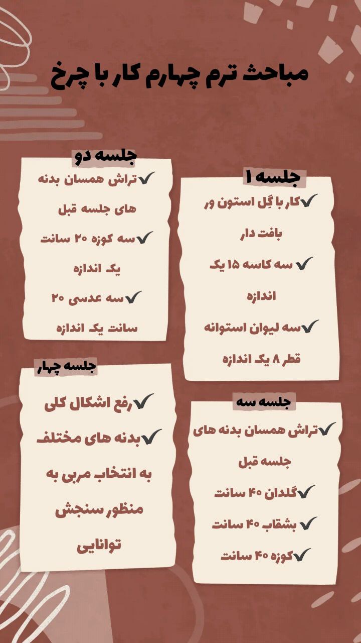 کلاس چرخ - ترم ۴